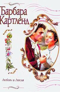 Любовь и Люсия - Барбара Картленд