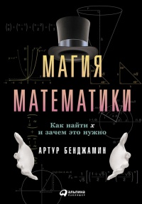 Магия математики. Как найти x и зачем это нужно - Артур Бенджамин