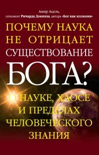 Почему наука не отрицает существование Бога? - Амир Ацель