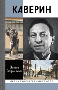 Каверин - Наталья Старосельская