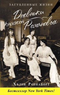 Дневники княжон Романовых. Загубленные жизни - Хелен Раппапорт