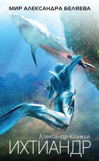 Ихтиандр - Александр Климай