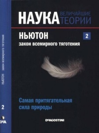 Журнал "Наука. Величайшие теории" №2. Самая притягательная сила природы. Ньютон. Закон всемирного тяготения - Антонио Дуран