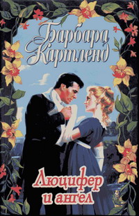 Люцифер и ангел - Барбара Картленд