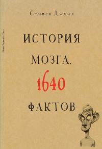 История мозга. 1640 фактов - Стивен Джуан