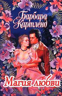 Магия любви - Барбара Картленд