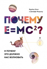 Почему Е=mc?? И почему это должно нас волновать - Джефф Форшоу