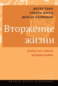 Вторжение жизни. Теория как тайная автобиография - Венсан Кауфманн