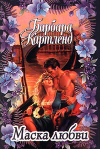 Маска любви - Барбара Картленд