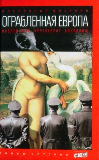 Ограбленная Европа. Вселенский круговорот сокровищ - Александр Мосякин