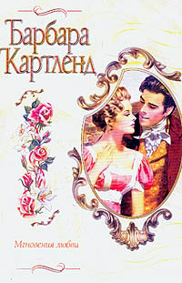 Мгновения любви - Барбара Картленд