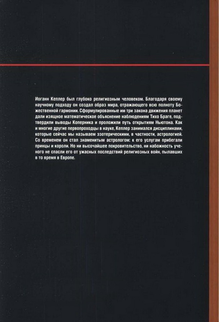 Наука. Величайшие теории. №4. Кеплер. Движение планет. Танцы со звездами