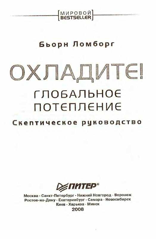 Глобальное потепление. Скептическое руководство