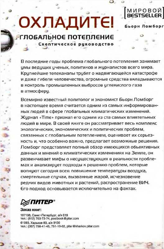 Глобальное потепление. Скептическое руководство