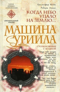 Машина Уриила - Роберт Ломас