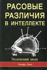 Расовые различия в интеллекте. Эволюционный анализ - Ричард Линн
