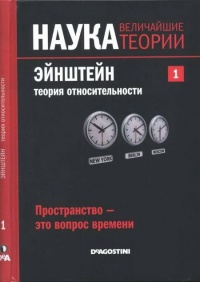 Пространство - это вопрос времени. Эйнштейн. Теория относительности - Давид Бланко Ласерна