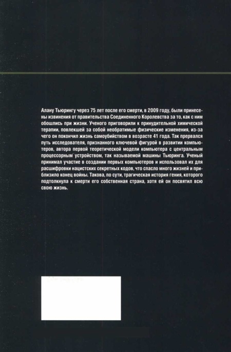 Тьюринг. Компьютерное исчисление