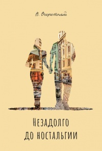 Незадолго до ностальгии - Владимир Очеретный