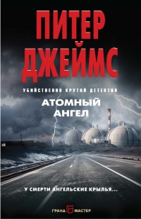 Атомный ангел - Питер Джеймс
