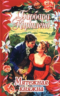 Мятежная княжна - Барбара Картленд