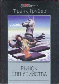 Рынок для убийства - Фрэнк Грубер