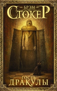 Гость Дракулы - Брэм Стокер