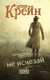 Не исчезай - Женя Крейн