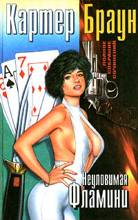 Белое бикини - Картер Браун