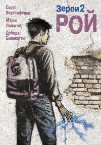 Рой - Скотт Вестерфельд