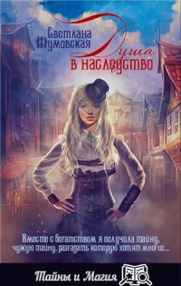 Душа в наследство - Светлана Шумовская