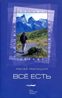 Все есть - Мачей Малицкий