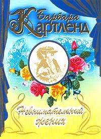 Невнимательный жених - Барбара Картленд