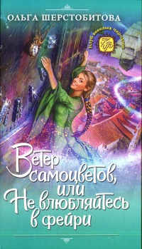 Ветер самоцветов, или Не влюбляйтесь в фейри - Ольга Шерстобитова