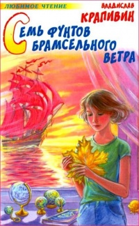 Семь фунтов брамсельного ветра - Владислав Крапивин