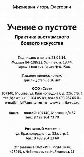 Учение о пустоте. Практика вьетнамского боевого  искусства