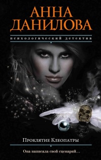 Проклятие Клеопатры - Анна Данилова