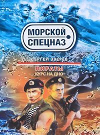 Курс на дно - Сергей Зверев