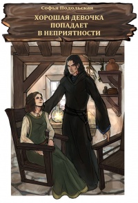 Хорошая девочка попадает в неприятности - Софья Подольская