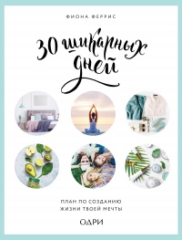 30 шикарных дней. Твой план по созданию жизни твоей мечты - Фиона Феррис