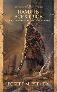 Память всех слов. Сказания Меекханского пограничья - Роберт М. Вегнер