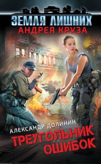 Земля лишних. Треугольник ошибок - Александр Долинин