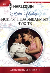 Искры незабываемых чувств - Кейт Уолкер