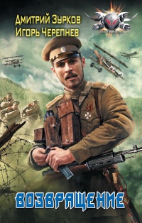 Бешеный прапорщик. Возвращение - Дмитрий Зурков