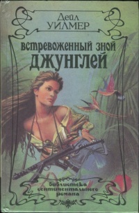 Встревоженный зной джунглей - Дейл Уилмер