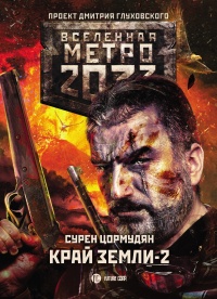 Метро 2033. Край земли-2. Огонь и пепел - Сурен Цормудян