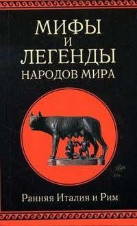 Мифы и легенды народов мира. Ранняя Италия и Рим - Александр Немировский