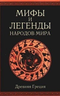 Мифы и легенды народов мира. Древняя Греция - Александр Немировский