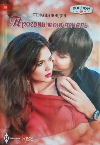Прогони мою печаль - Стефани Лондон