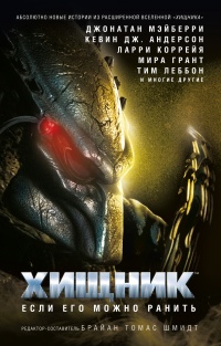 Хищник. Если его можно ранить - Брайан Томас Шмидт